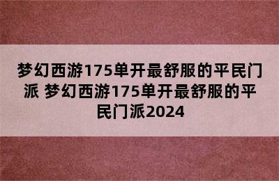 梦幻西游175单开最舒服的平民门派 梦幻西游175单开最舒服的平民门派2024